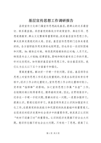 基层宣传思想工作调研报告.docx