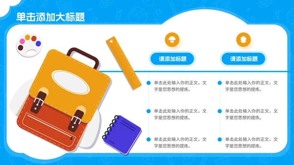 蓝色卡通风儿童教育通用PPT模板