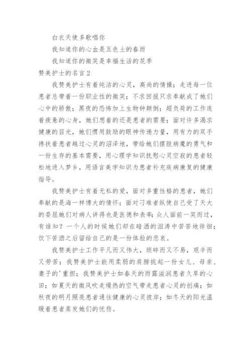 赞美护士的名言.docx