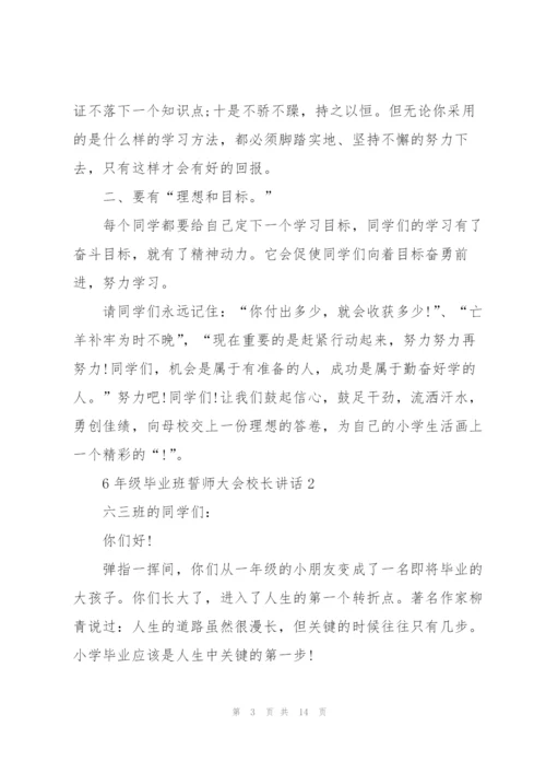 6年级毕业班誓师大会校长讲话.docx