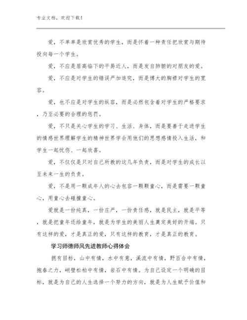 学习师德师风先进教师心得体会优选例文11篇合辑.docx