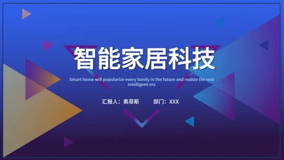 蓝色扁平风智能家居科技产品发布PPT模板