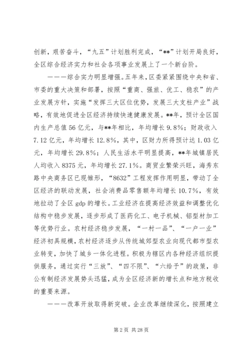 区委代表大会报告讲话.docx