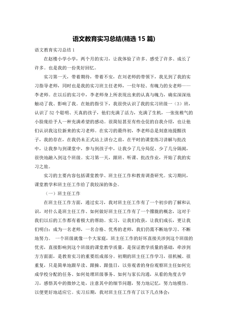 语文教育实习总结(精选15篇).docx