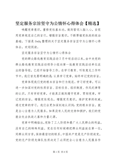 坚定服务宗旨坚守为公情怀心得体会【精选】 (2).docx