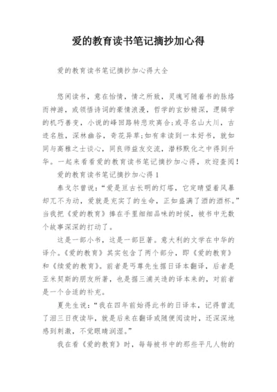 爱的教育读书笔记摘抄加心得.docx