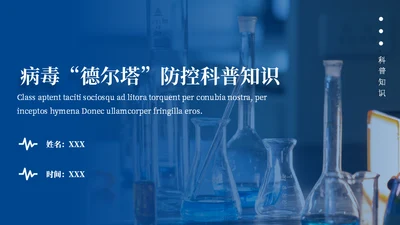 德尔塔病毒预防医学知识通用PPT模板