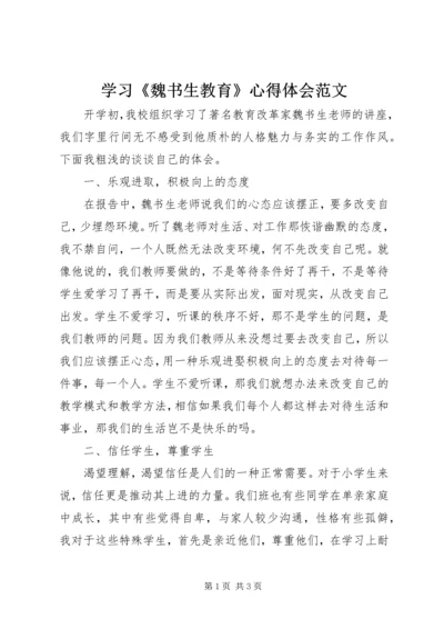 学习《魏书生教育》心得体会范文.docx