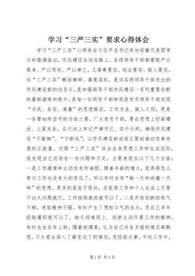 学习“三严三实”要求心得体会 (8).docx