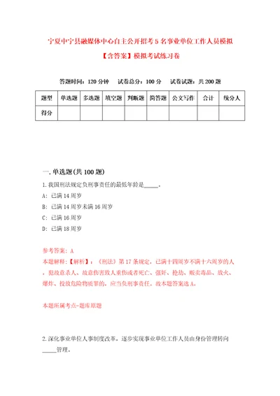 宁夏中宁县融媒体中心自主公开招考5名事业单位工作人员模拟含答案模拟考试练习卷1