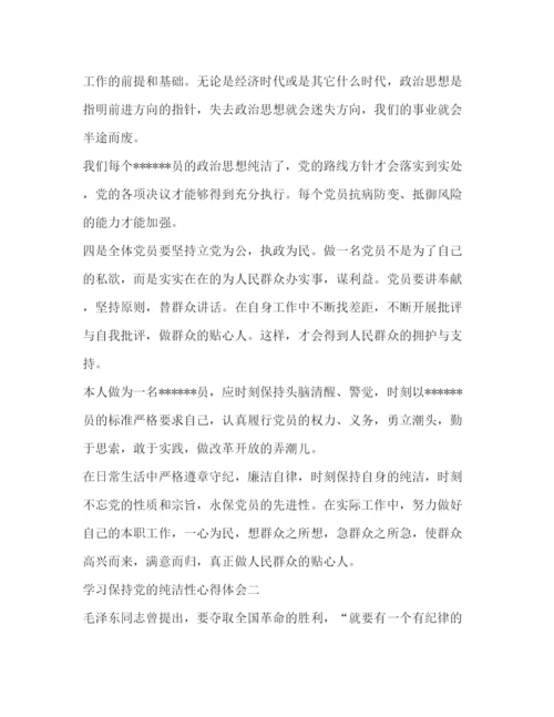 精编保持党员纯洁性学习心得体会范文两篇.docx