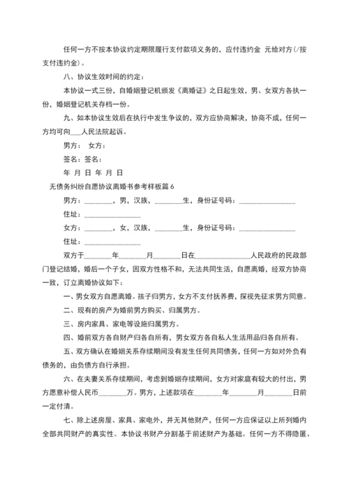 无债务纠纷自愿协议离婚书参考样板(优质11篇).docx