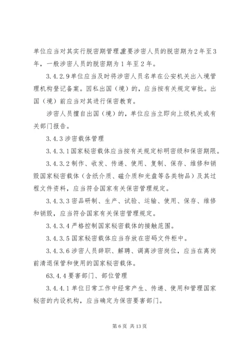 武器装备科研生产单位二级保密资格标准_1 (5).docx