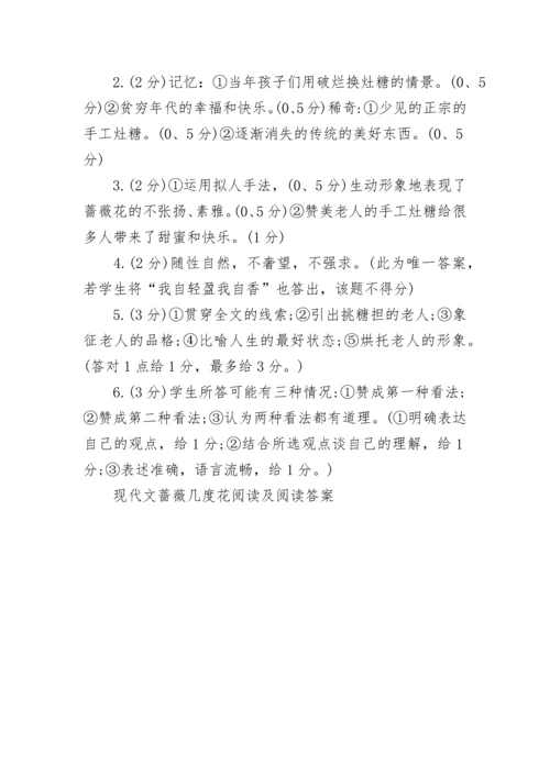 现代文蔷薇几度花阅读及阅读答案.docx