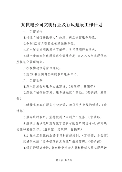 某供电公司文明行业及行风建设工作计划 (2).docx