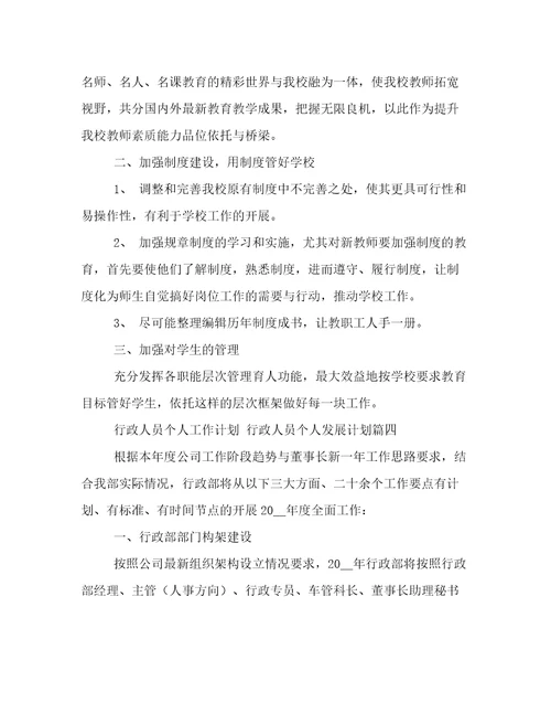 2023年行政人员个人工作计划行政人员个人发展计划(21篇)