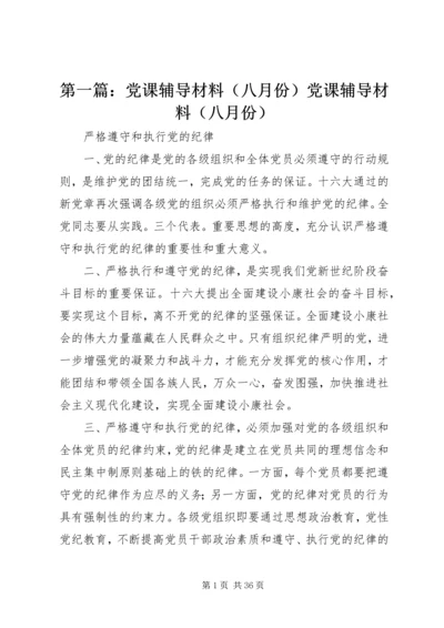 第一篇：党课辅导材料（八月份）党课辅导材料（八月份）.docx