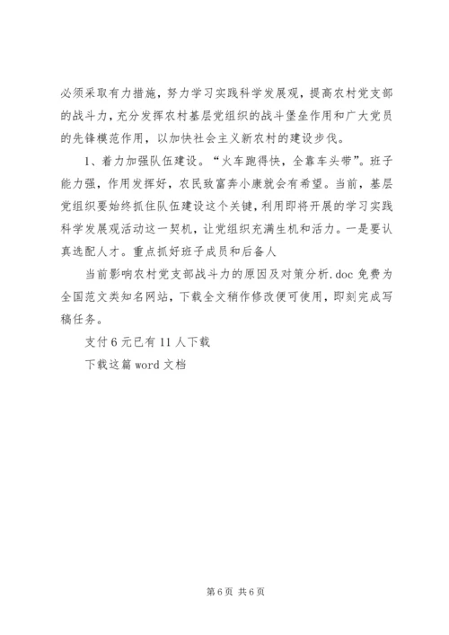 当前影响农村党支部战斗力的原因及对策分析.docx