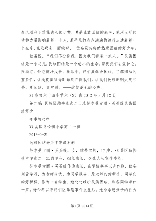 六二班民族团结先进事迹材料1.docx