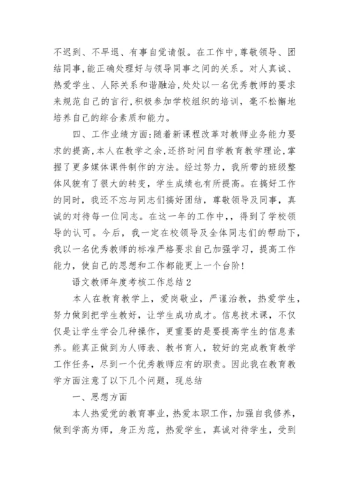 语文教师年度考核工作总结.docx