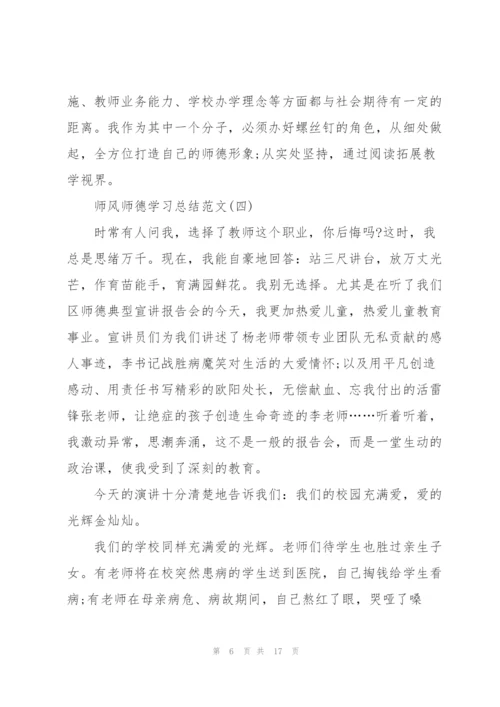 师风师德学习总结范文7篇.docx