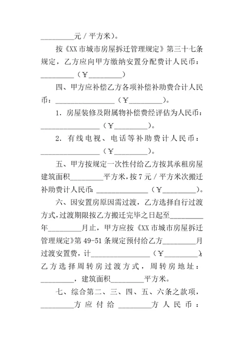 厦门市城市房屋拆迁补偿安置合同 1