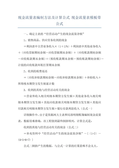 现金流量表编制方法及计算公式现金流量表模板带公式