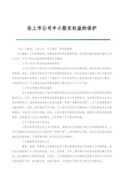 论上市公司中小股东权益的保护.docx