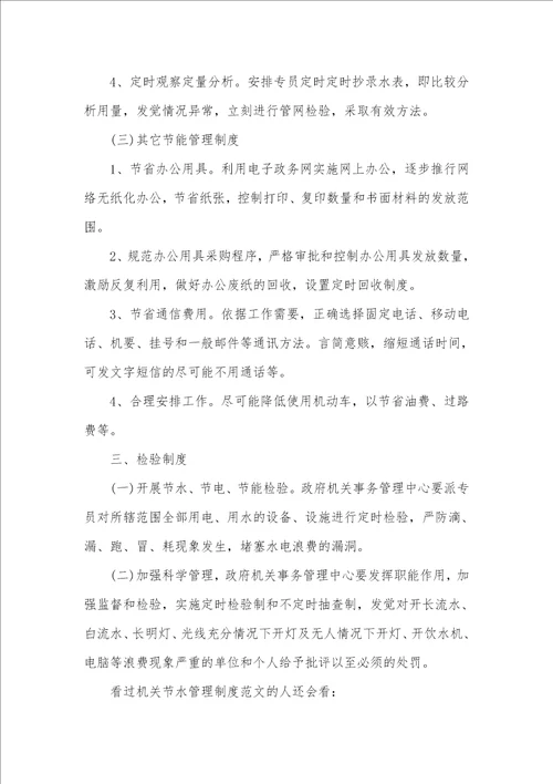 2021年机关单位节水管理规章制度范文机关单位规章制度