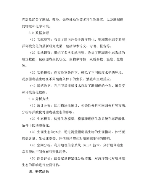 海洋酸化对珊瑚礁生态的影响