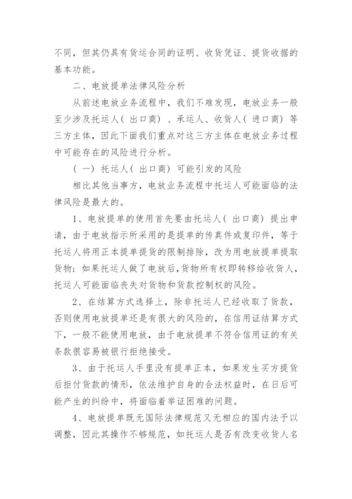 电放提单的法律风险及其防范研究论文.docx