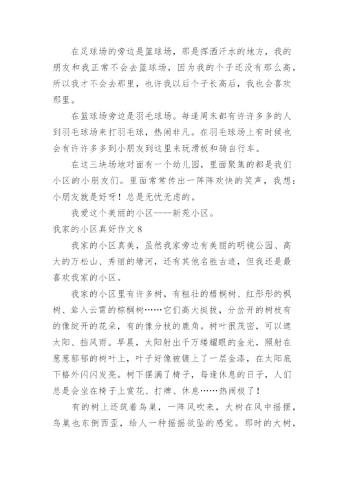 我家的小区真好作文.docx