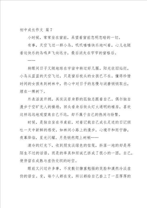 实用的初中成长作文集锦七篇