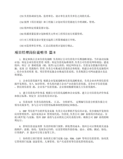 项目经理岗位说明书