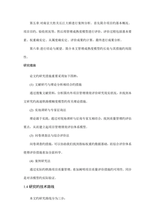 高速铁路建设项目质量管理现状.docx