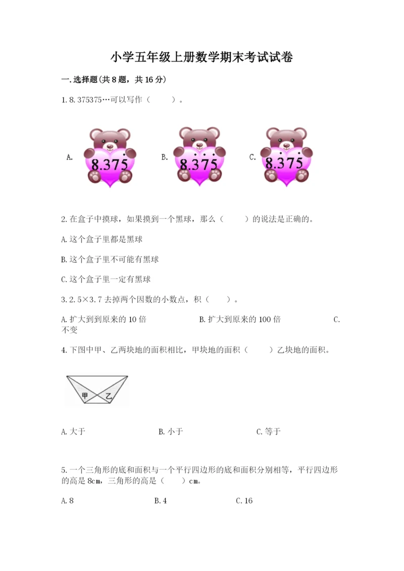 小学五年级上册数学期末考试试卷附答案（基础题）.docx