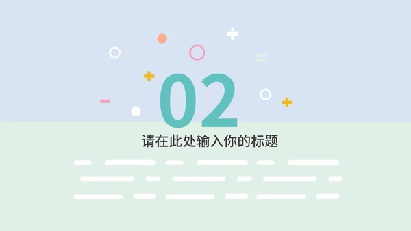 淡紫色小清新卡通儿童教育教学PPT模板