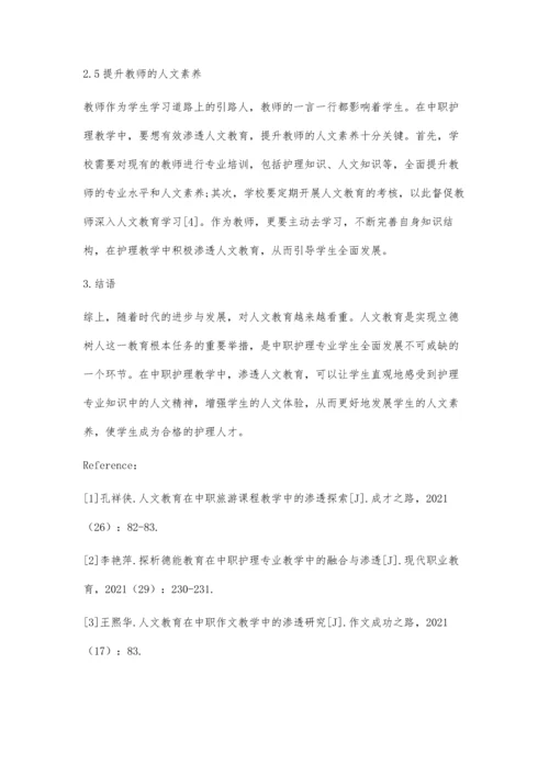 人文教育在中职护理教学中的渗透.docx