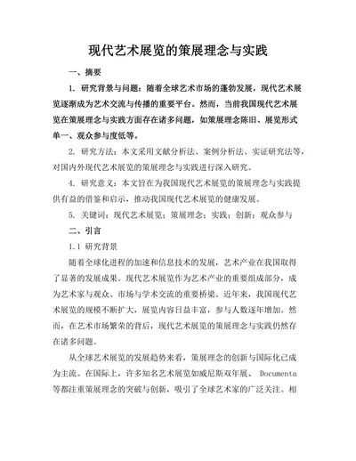 现代艺术展览的策展理念与实践