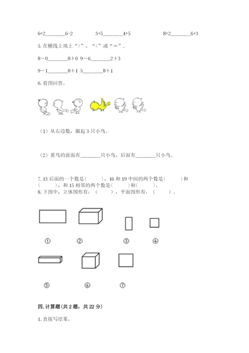 人教版一年级上册数学期末测试卷带答案（精练）.docx