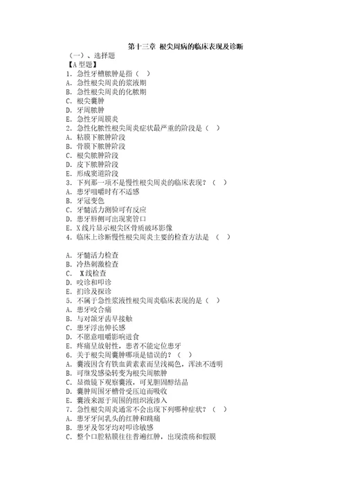 山大牙体牙髓病学复习题及答案13根尖周病的临床表现及诊断