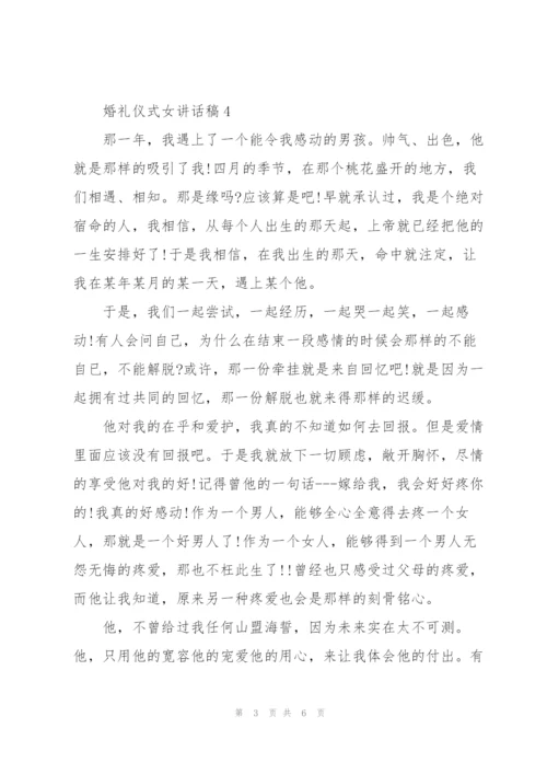 婚礼仪式女讲话稿.docx