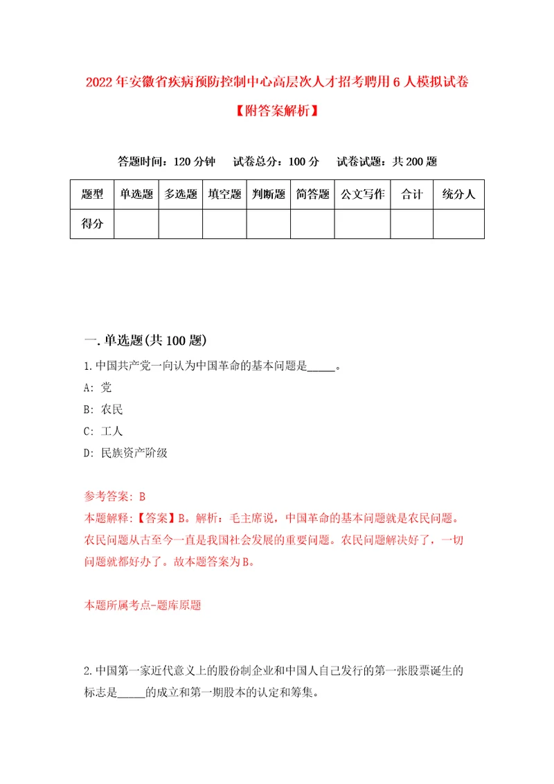 2022年安徽省疾病预防控制中心高层次人才招考聘用6人模拟试卷附答案解析第9次