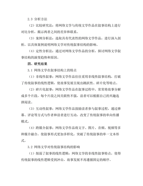 网络文学对传统叙事结构的影响