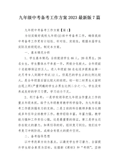 九年级中考备考工作方案2023最新版7篇.docx