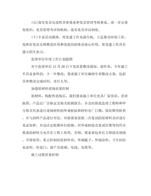 最新监理单位年度工作计划二十篇(优秀)