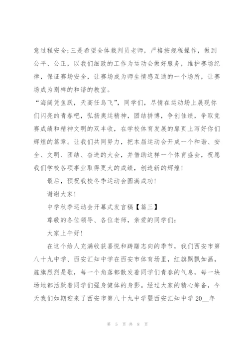 中学秋季运动会开幕式发言稿五篇.docx