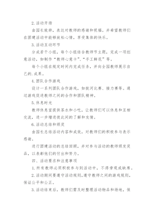 幼儿园教师团建活动方案.docx