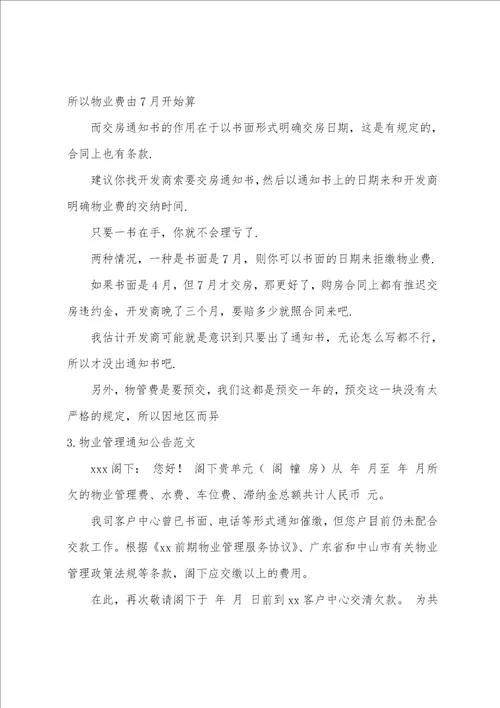 万科收楼通知书范文