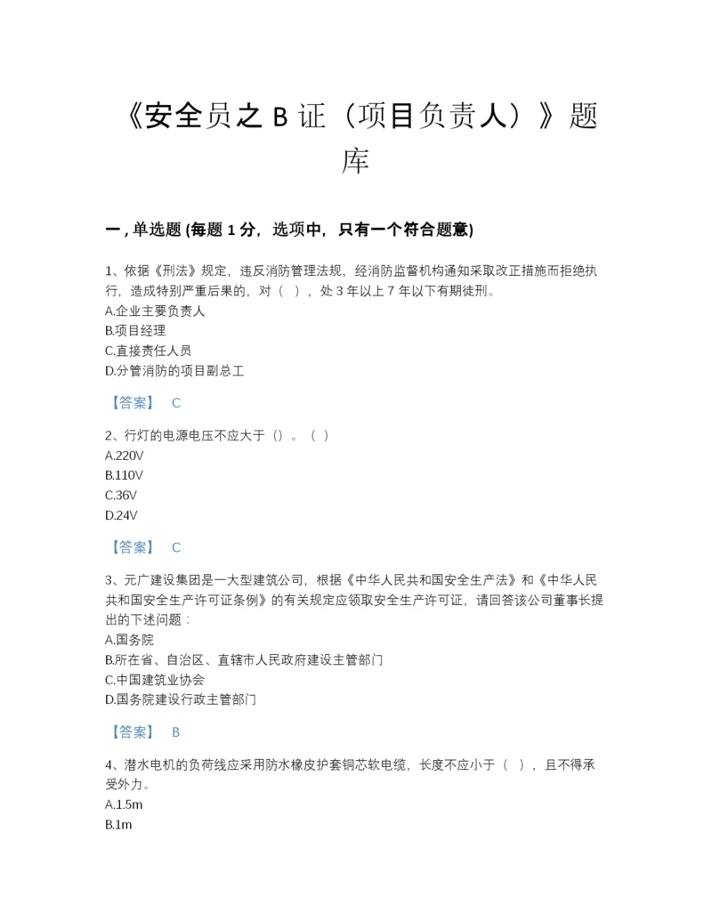 2022年河南省安全员之B证（项目负责人）模考题库带答案.docx